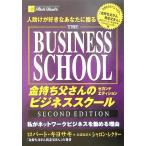 人助けが好きなあなたに贈る金持ち父さんのビジネススクールセカンドエディション―私がネットワークビジネスを勧める理由 古本 古書