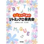 子どものためのリトミックde発表会 中古 古本