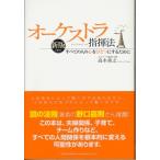 新版 オーケストラ指揮法 すべての心をひとつにするために 古本 古書