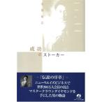 成功のストーカー 古本 古書