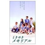 ときめきメモリアル (DVD) 綺麗 中古
