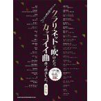 クラリネットで吹けたらカッコイイ曲あつめました。(保存版)（カラオケCD2枚付） 綺麗め 中古