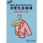 段階式 発達に遅れがある子どもの日常生活指導(2)着脱・洗面・入浴編 古本 古書