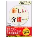 DVDブック 新しい介護 基本のき (講談社DVDブック) 古本 古書
