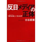 反日メディアの正体 「戦時体制(ガラパゴス)」に残る病理 古本 古書