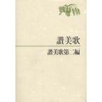 讃美歌第2編 A6判 綺麗め 中古