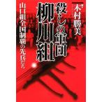 殺しの軍団柳川組~山口組全国制覇の先兵たち~ 古本 古書