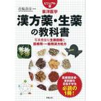 漢方薬・生薬の教科書 (ビジュアル版 東洋医学) 古本 中古