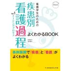 看護学生のための疾患別看護過程 vol.1 よくわかるＢＯＯＫ (看護学生のためのよくわかるＢＯＯＫｓ) 古本 中古