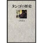 タンゴの歴史 綺麗め 中古