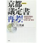 「京都議定書」再考!―温暖化問題を上場させた“市場主義”条約 古本 古書