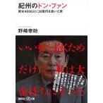 紀州のドン・ファン 美女4000人に30億円を貢いだ男 (講談社+α文庫) 古本 古書