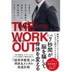 ハリウッド式 THE WORKOUT - 分単位で自分史上最高の身体をつくる 脳と身体のコネクトメソッド -