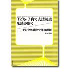 子ども・子育て支援制度を読み解く: その全体像と今後の課題 古本 古書