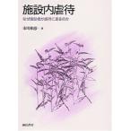 施設内虐待―なぜ援助者が虐待に走るのか 古本 古書