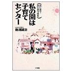 私の園は子育てセンター—共に育て、共に育つ保育 中古 古本