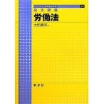 基本講義 労働法 (ライブラリ法学基本講義) 古本 古書