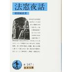 法窓夜話 (岩波文庫) 古本 古書