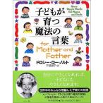 子どもが育つ魔法の言葉 for Mother and Father 中古 古本