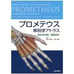 プロメテウス解剖学アトラス 解剖学総論/運動器系 古本 中古