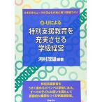 Q‐Uによる特別支援教育を充実させる学級経営―さまざまなニーズの子どもが共に育つ学級づくり 古本 古書
