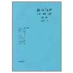 総合和声―実技・分析・原理(別巻)課題の実施 綺麗め 中古