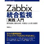Zabbix統合監視「実践」入門 ~障害通知、傾向分析、可視化による省力運用 (Software Design plusシリーズ) 中古 古本