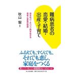 難病患者の恋愛・結婚・出産・子育て: 若年性パーキンソン病を生きる患者と家族の物語 古本 古書