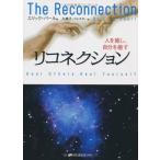 リコネクション―人を癒し、自分を癒す 古本 古書