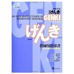 GENKI: An Integrated Course in Elementary Japanese ( Teacher's Manual )(2nd Edition) 中古 古本