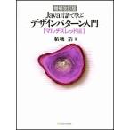 増補改訂版 Java言語で学ぶデザインパターン入門 マルチスレッド編 中古 古本