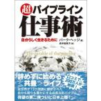 超 パイプライン 仕事術 古本 古書