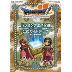 ニンテンドー3DS版 ドラゴンクエストVII エデンの戦士たち 公式ガイドブック 秘伝●最終編 (SE-MOOK)