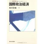 国際政治経済 (シリーズ国際関係論) 古本 古書