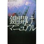 最新 鍵開けマニュアル 古本 古書