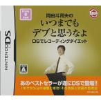 岡田斗司夫のいつまでもデブと思うなよ DSでレコーデ