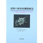 最新の癌免疫細胞療法―リンパ球療法から樹状細胞癌ワクチンまで 古本 中古