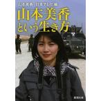 山本美香という生き方 (新潮文庫) 古本 古書