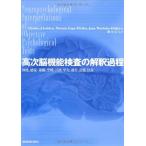 高次脳機能検査の解釈過程―知能,感覚-運動,空間,言語,学力,遂行,記憶,注意 古本 中古