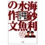 海砂利水魚の作文 古本 古書