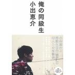 俺の同級生 古本 古書