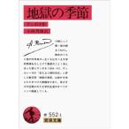 地獄の季節 (岩波文庫) 古本 古書