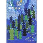 古都 (新潮文庫) 古本 古書