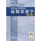 最新栄養学—専門領域の最新情報 古本 古書