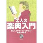 読んでわかる! きいてわかる! 楽譜の読み方 大人の楽典入門 綺麗め 中古