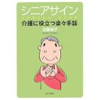 シニアサイン―介護に役立つ楽々手話 古本 古書