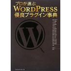 プロが選ぶ WordPress優良プラグイン事典 中古 古本