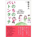 いのちのバトンタッチ 古本 古書