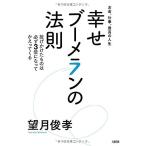 お金、仕事、最高の人生 幸せブーメランの法則 中古 古本