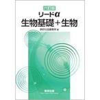 リードα生物基礎+生物 古本 古書